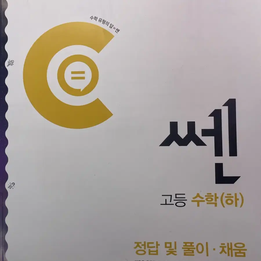 고1 수학 (하) 쎈 문제집