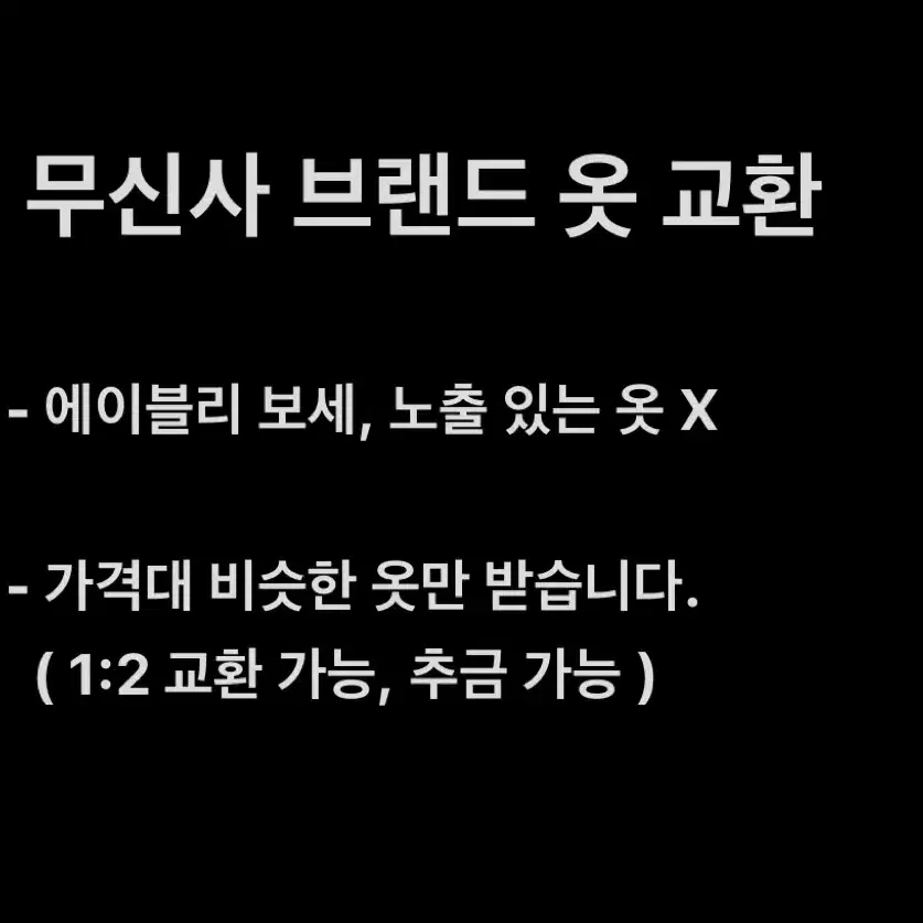 무신사 브랜드 의류 교환 옷 교환 의류교신 옷교신 교신