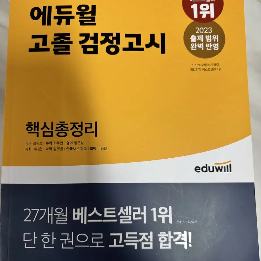 에듀윌 고졸 검정고시 핵심총정리