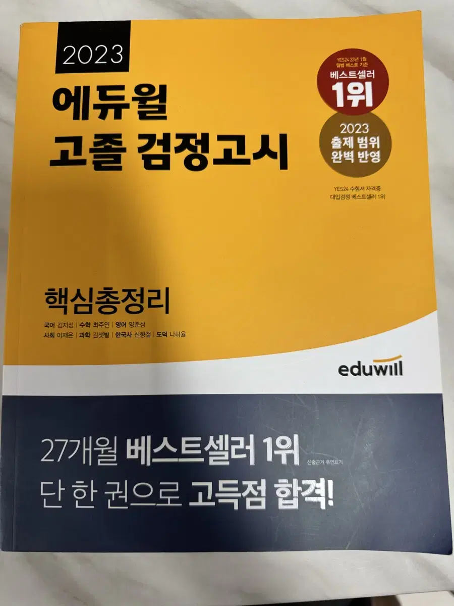 에듀윌 고졸 검정고시 핵심총정리