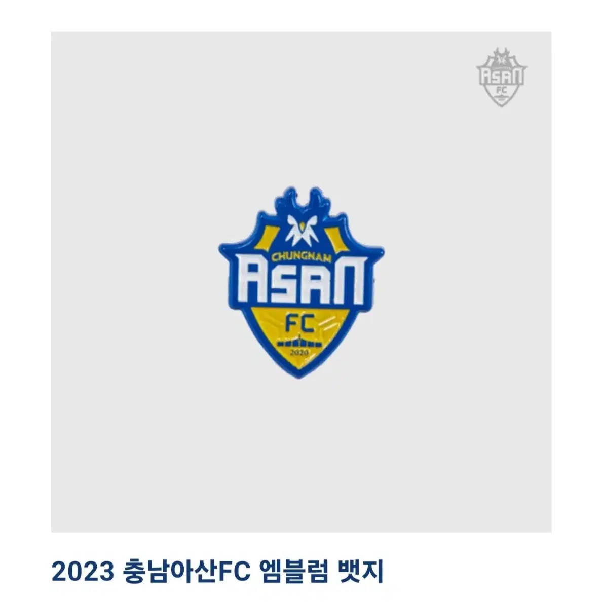 (구매) 충남아산fc 23, 24시즌 엠블럼 배지