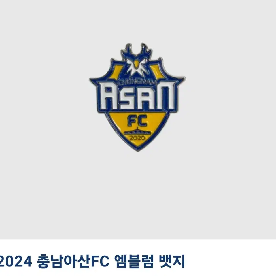 (구매) 충남아산fc 23, 24시즌 엠블럼 배지