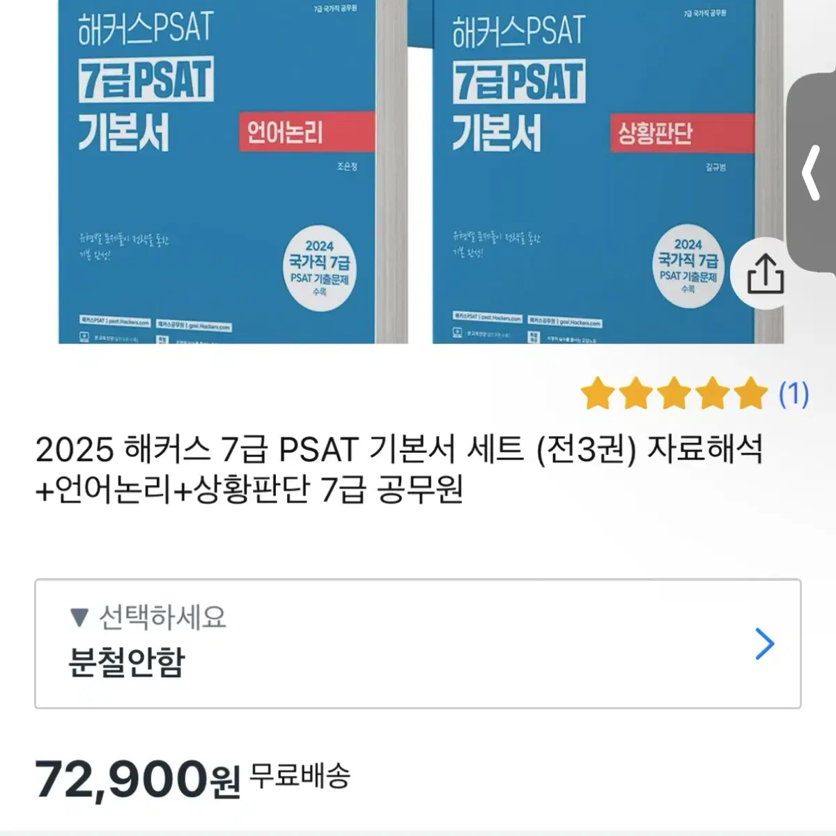 2023 해커스 PSAT 기본서 세트