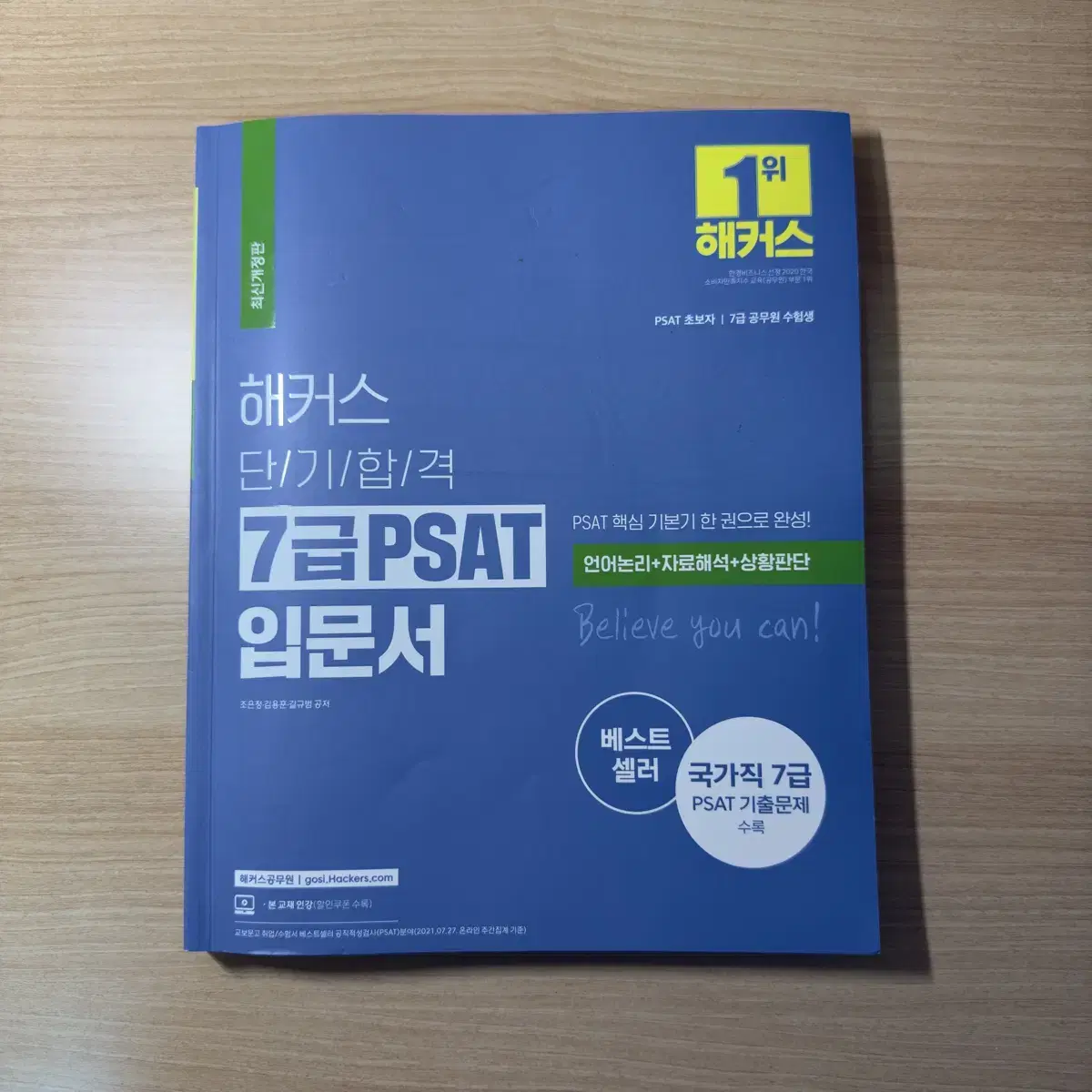 2023 해커스 PSAT 기본서 세트