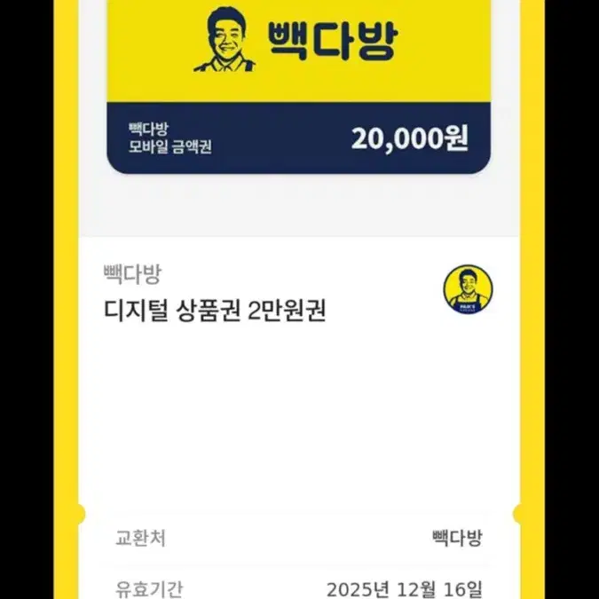 빽다방 금액권 2만원