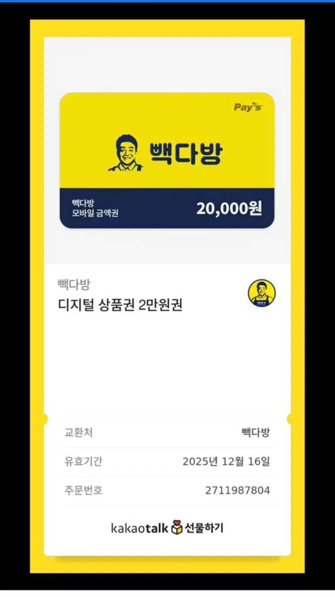 빽다방 금액권 2만원