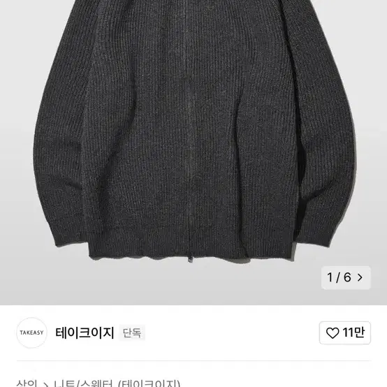 테이크이지 니트집업 L