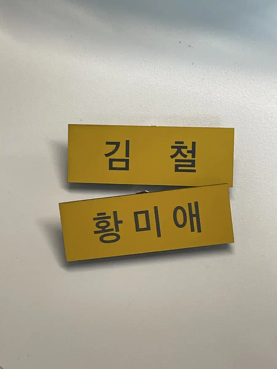 세기말풋사과보습학원 철이 미애 명찰 일괄