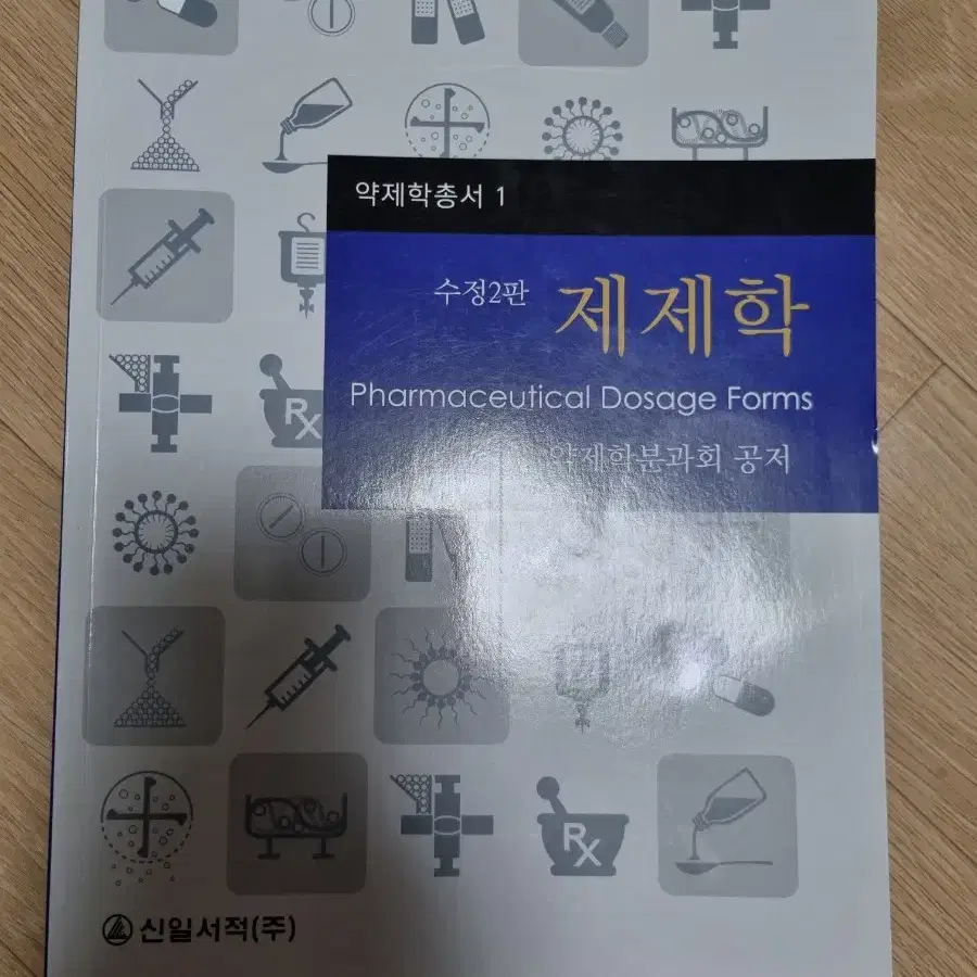 제제학 신일북스 신일서적 전공책