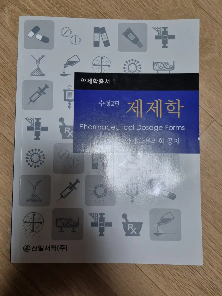 제제학 신일북스 신일서적 전공책