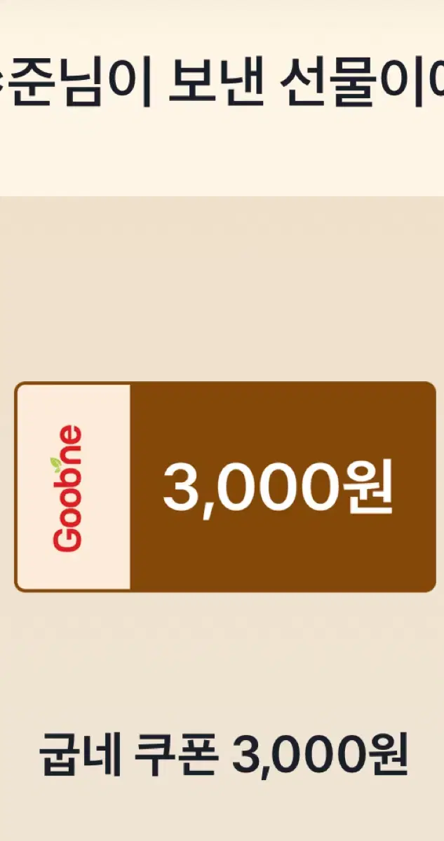 굽네 치킨 3000원 쿠폰