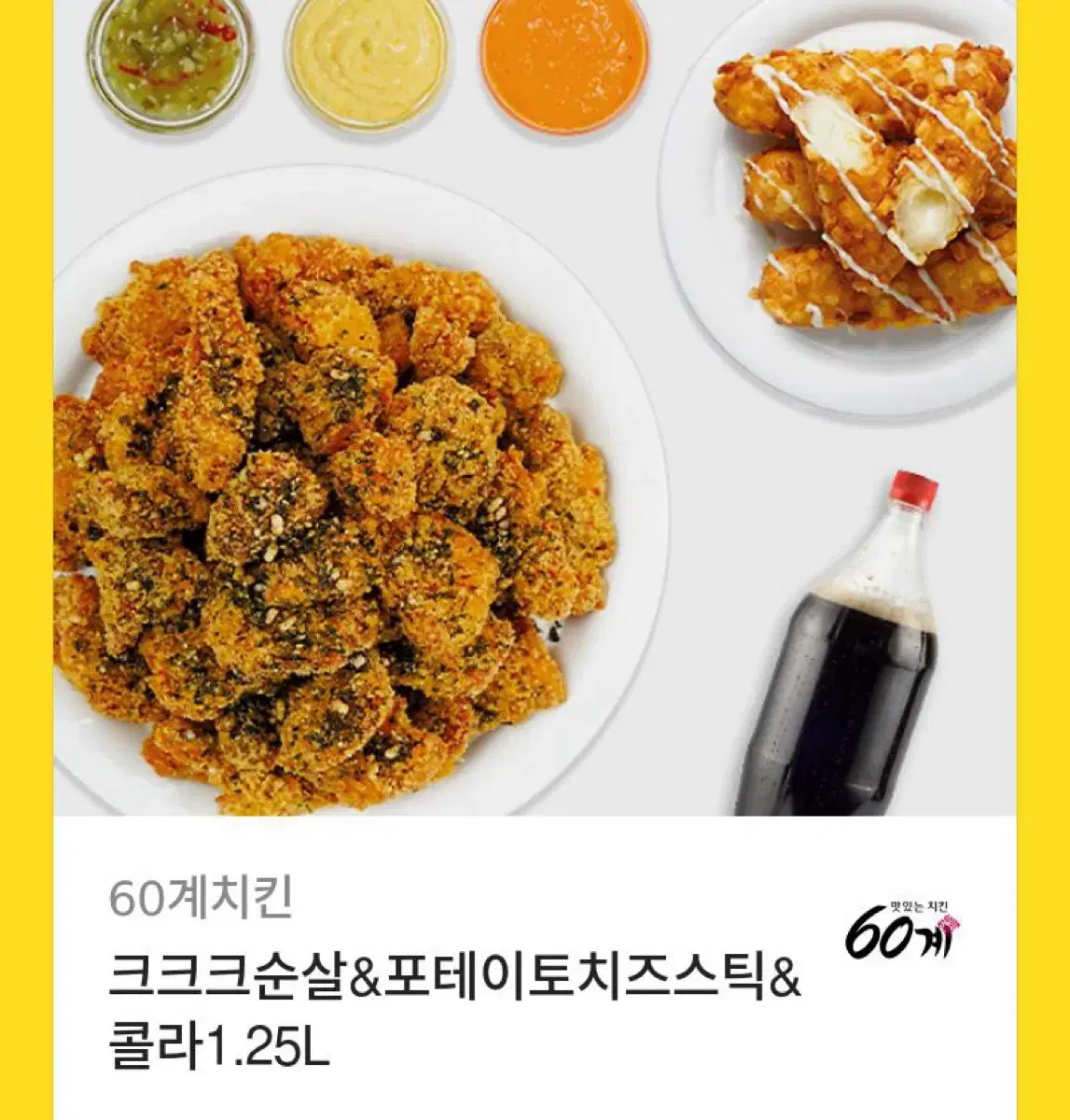 60계 치킨 크크크순살&포테이토치즈스틱&콜라1.25L