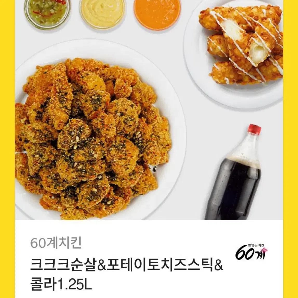 60계 치킨 크크크순살&포테이토치즈스틱&콜라1.25L