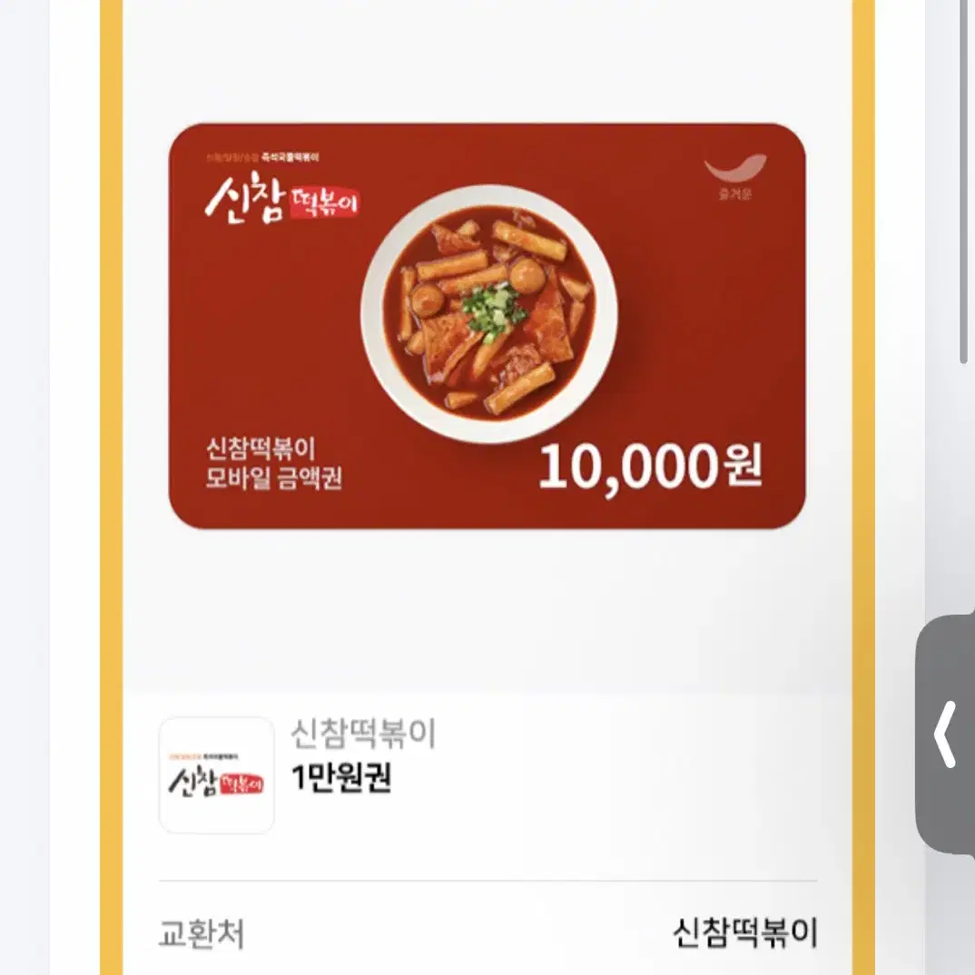 신참떡볶이 1만원권