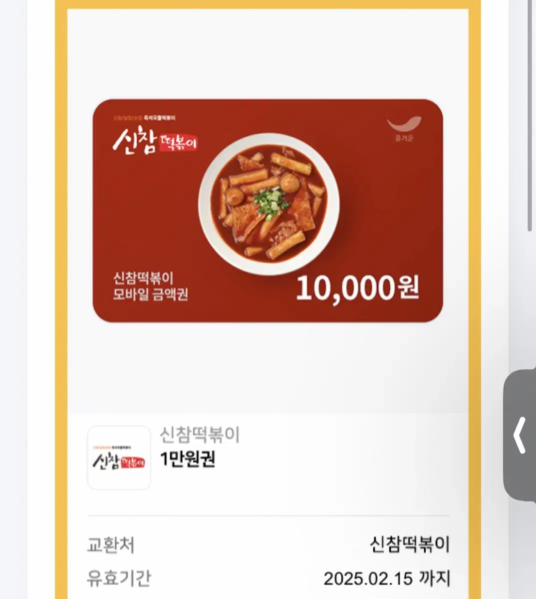 신참떡볶이 1만원권