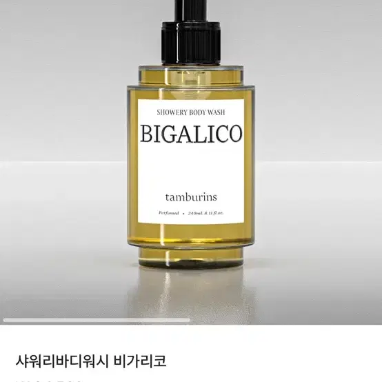 탬버린즈 비가리코 바디워시