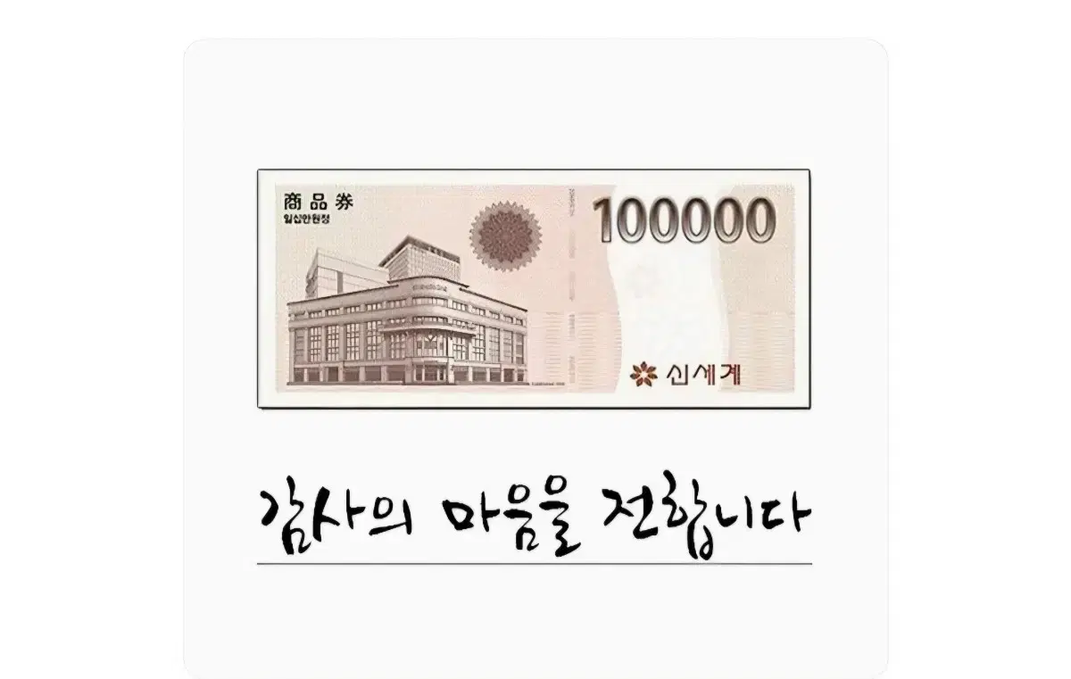 신세계 상품권 10만원