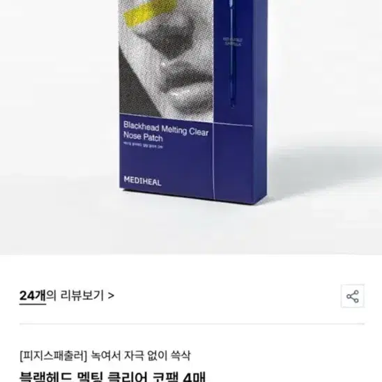 메디힐 멜팅 클리어 코팩