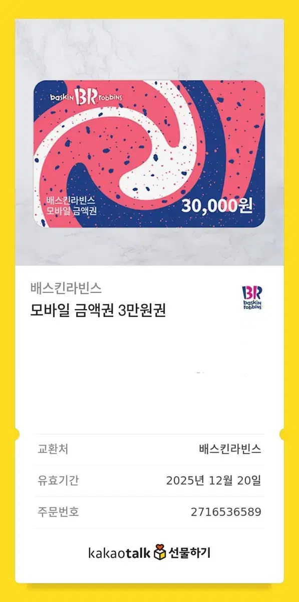 배스킨라빈스 3만원권 팔아요