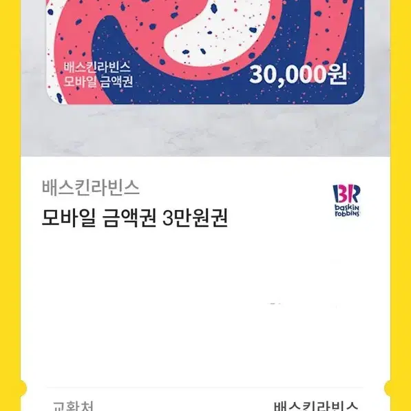 배스킨라빈스 3만원권 팔아요