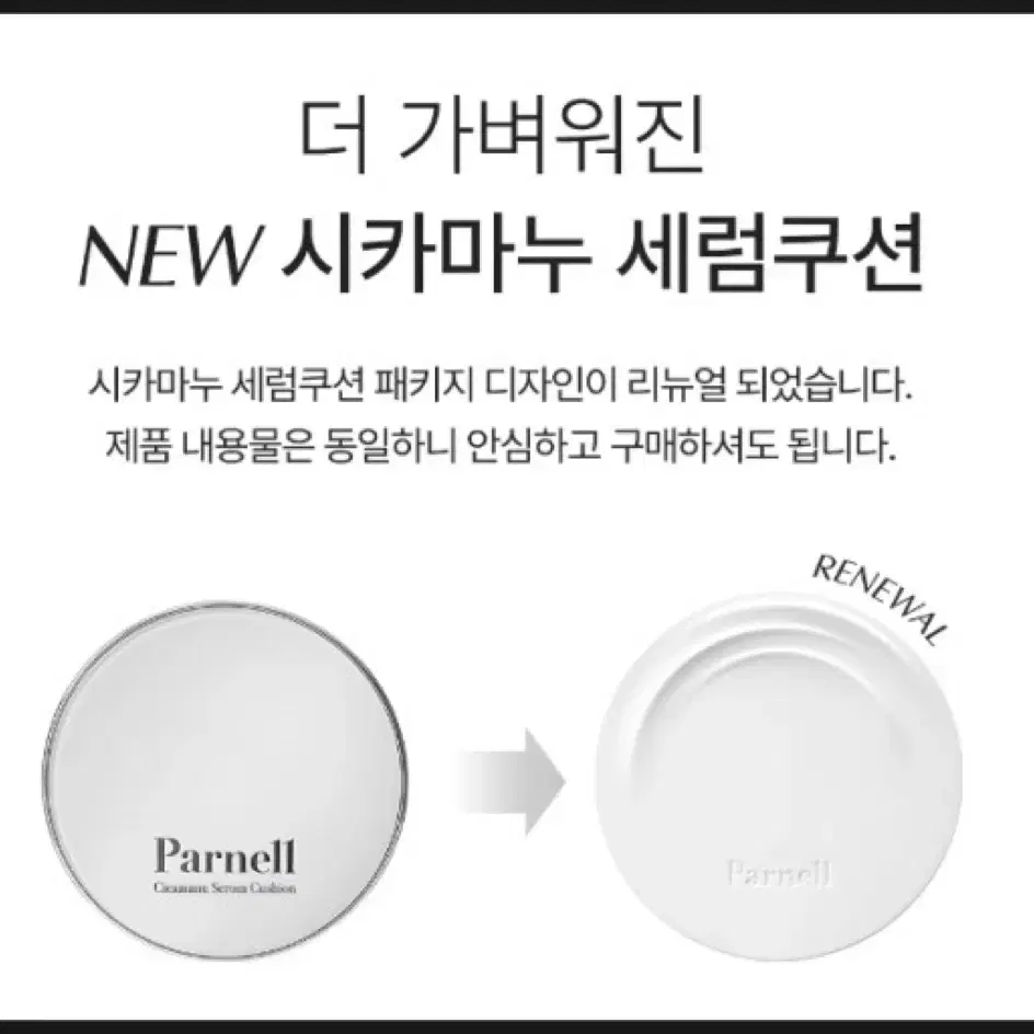 파넬 시카마누 세럼 쿠션 새상품