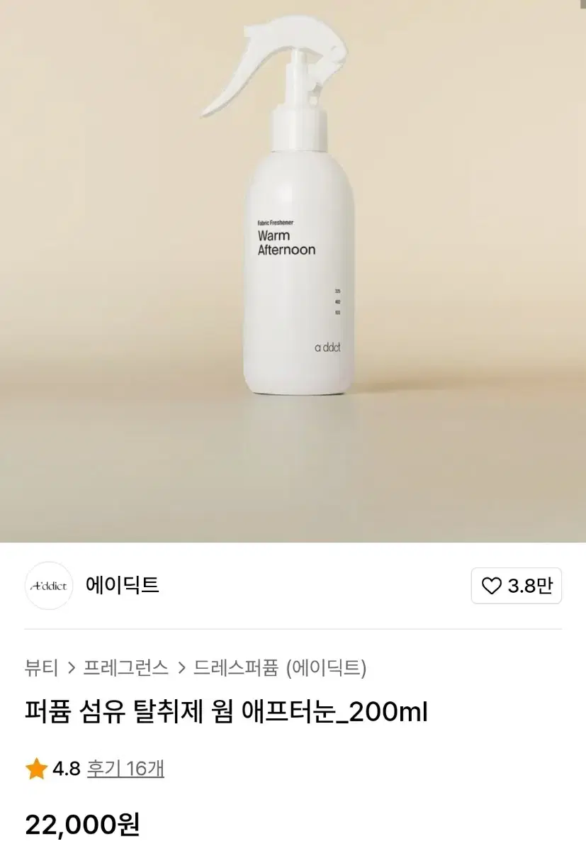 새상품 에이딕트 웜 애프터눈 섬유 탈취제 200ml