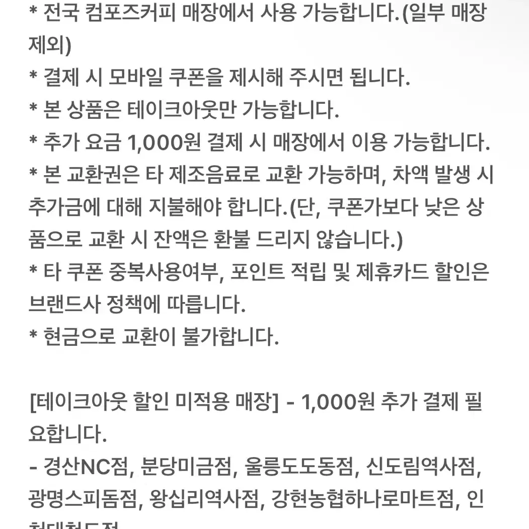 컴포즈 아메리카노 핫 테이크아웃 기프티콘 3장 판매