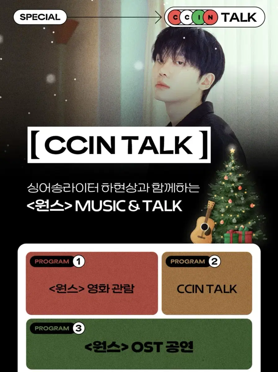 하현상 cgv ccin talk 원스