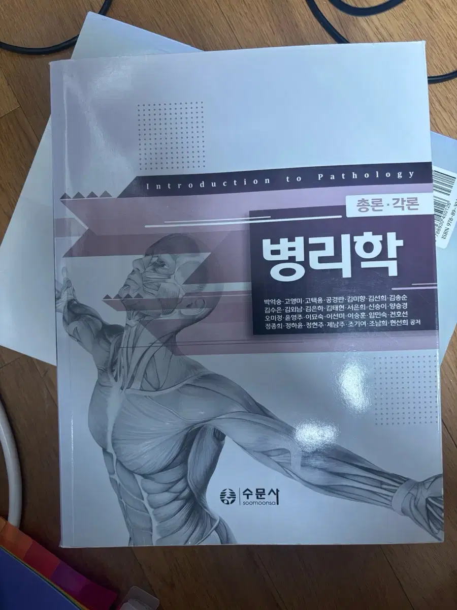 수문사 병리학 박엉숭