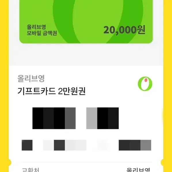 올리브영 기프트카드 2만원권