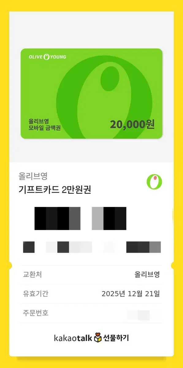 올리브영 기프트카드 2만원권