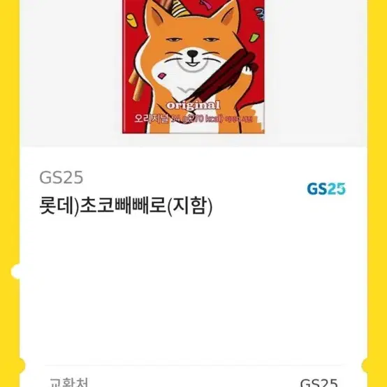 롯데)초코빼빼로(지함) gs25