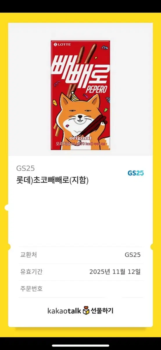 롯데)초코빼빼로(지함) gs25