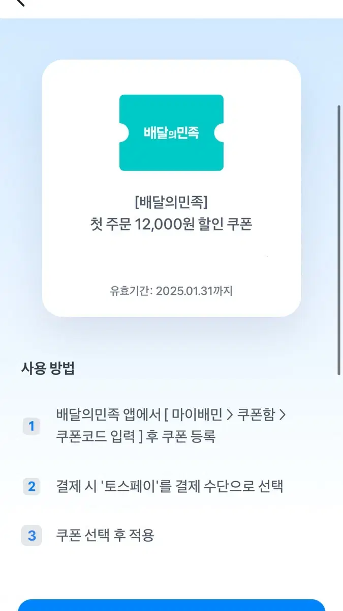 (토스) 배민 첫 주문 12,000원 할인 쿠폰 팔아요