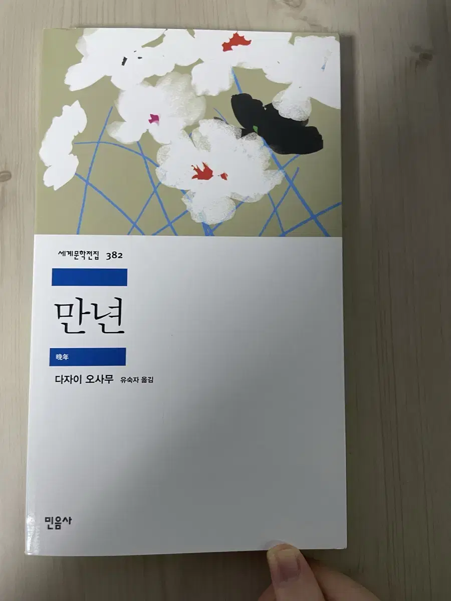 다자이 오사무 만년 판매