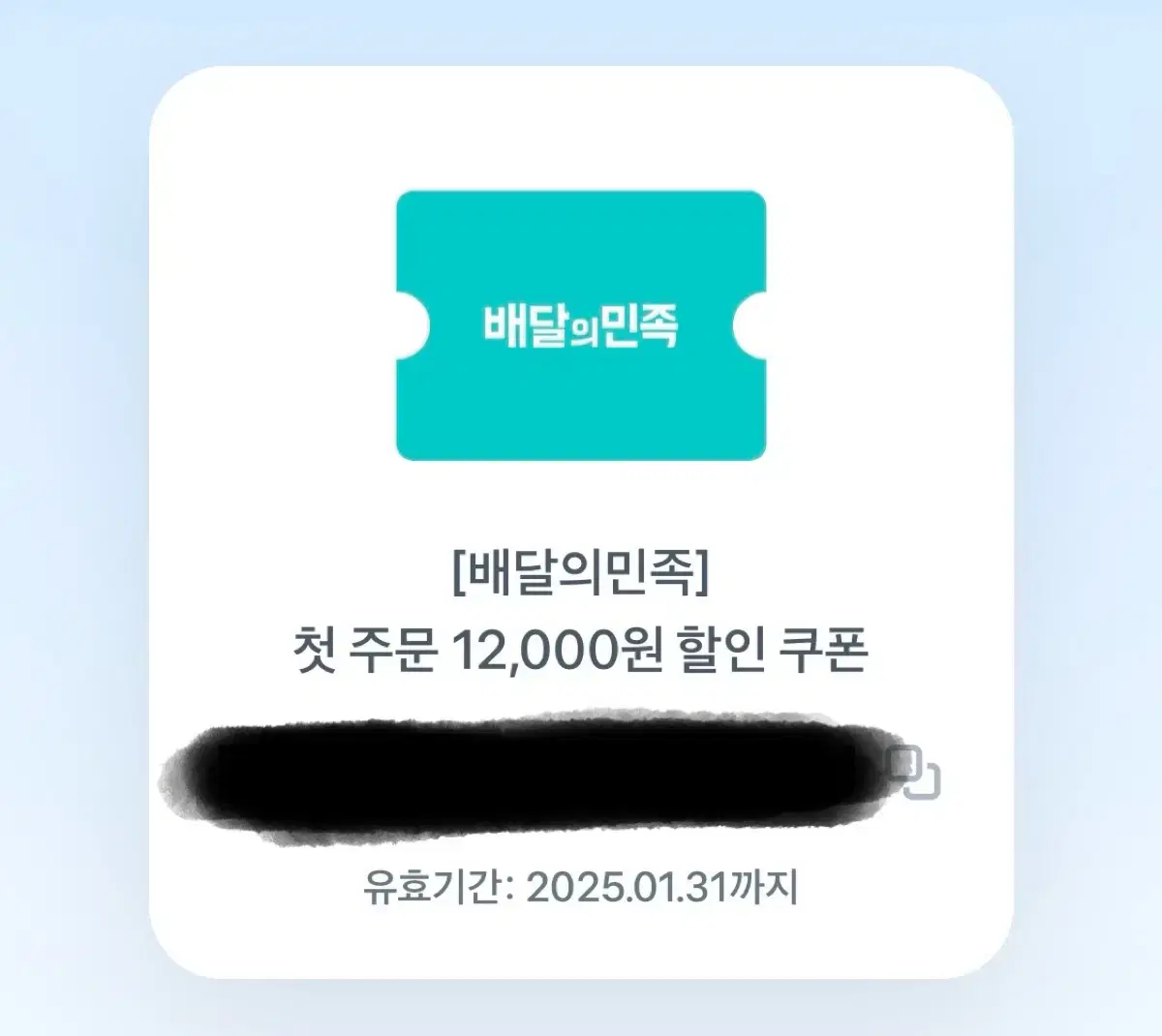 배달의 민족 배민 첫주문 쿠폰 12,000