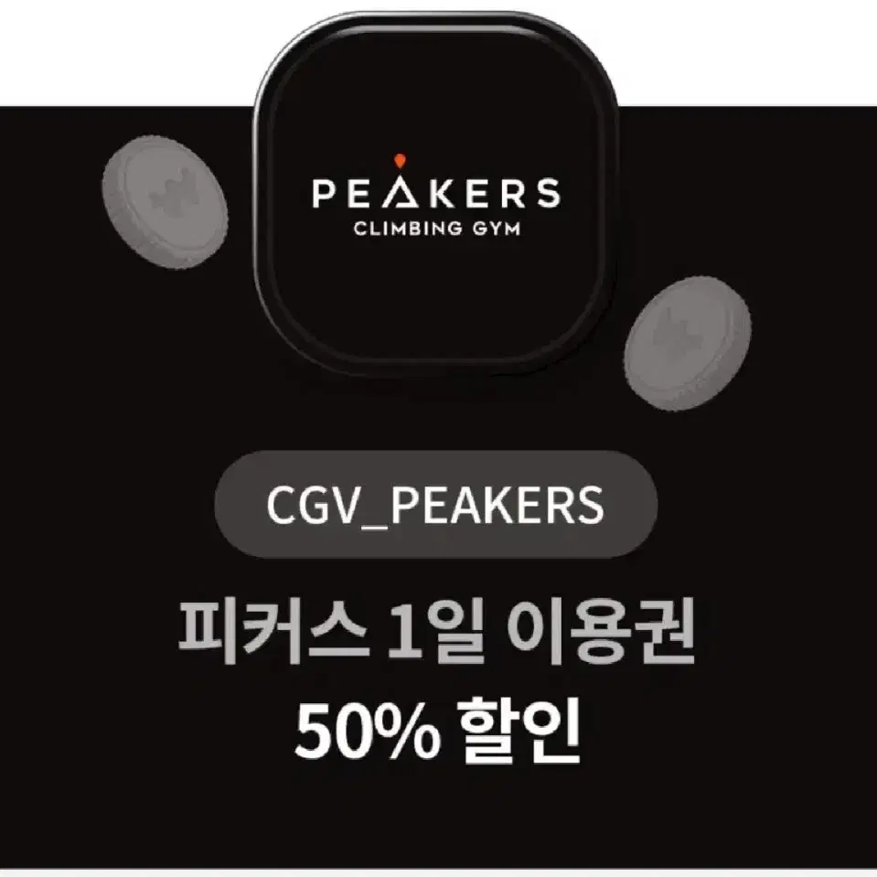 CGV피커스 50%할인쿠폰 2장