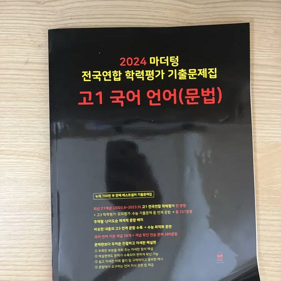 2024마더텅 전국연합학력평가기출문제집 고1국어언어(문법)