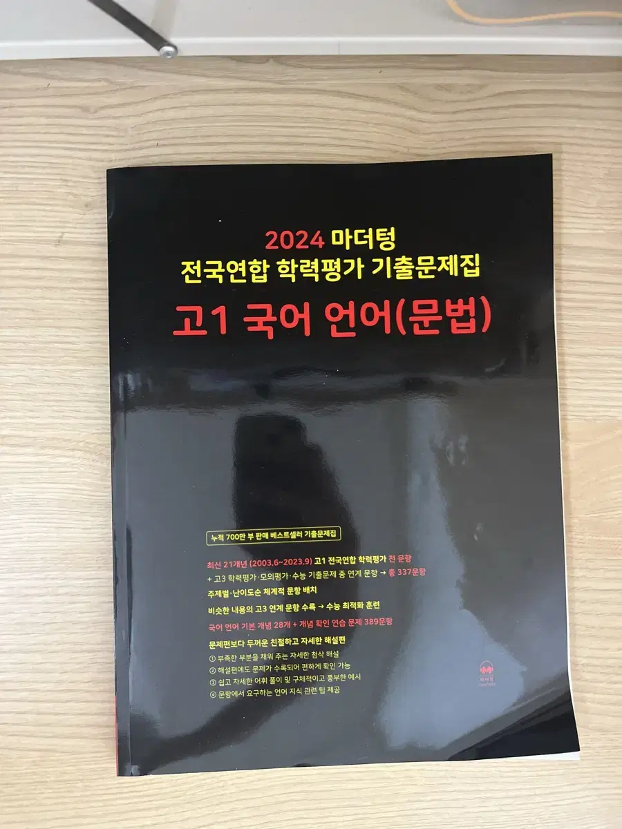 2024마더텅 전국연합학력평가기출문제집 고1국어언어(문법)