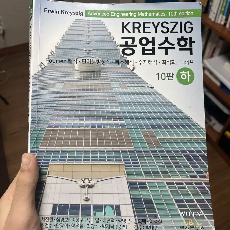 Kreysizg 공업수학 (하)