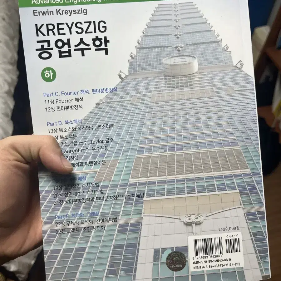 Kreysizg 공업수학 (하)