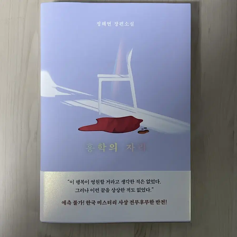 정해연 소설 홍학의 자리 판매