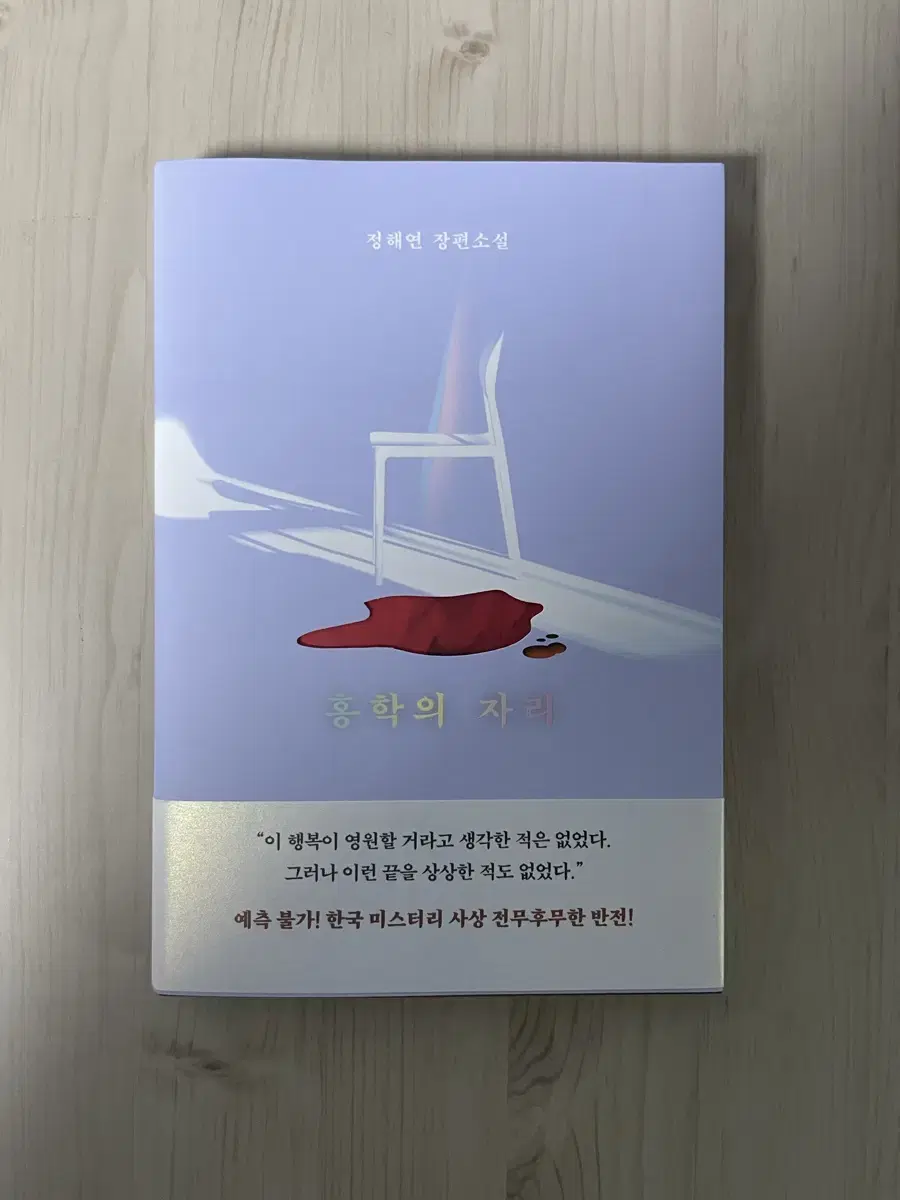 (판매완료) 정해연 소설 홍학의 자리 판매