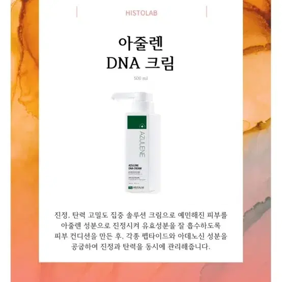 히스토랩 아줄렌 DNA 크림 500ml