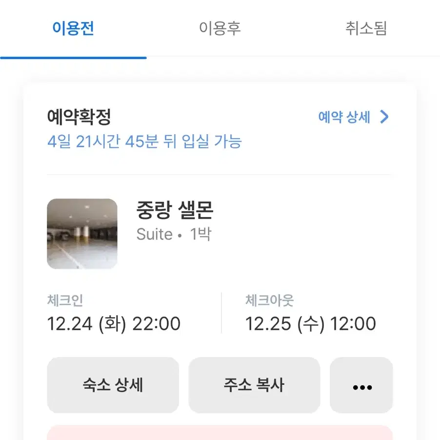 12/24-25 크리스마스 숙소 양도합니다 !