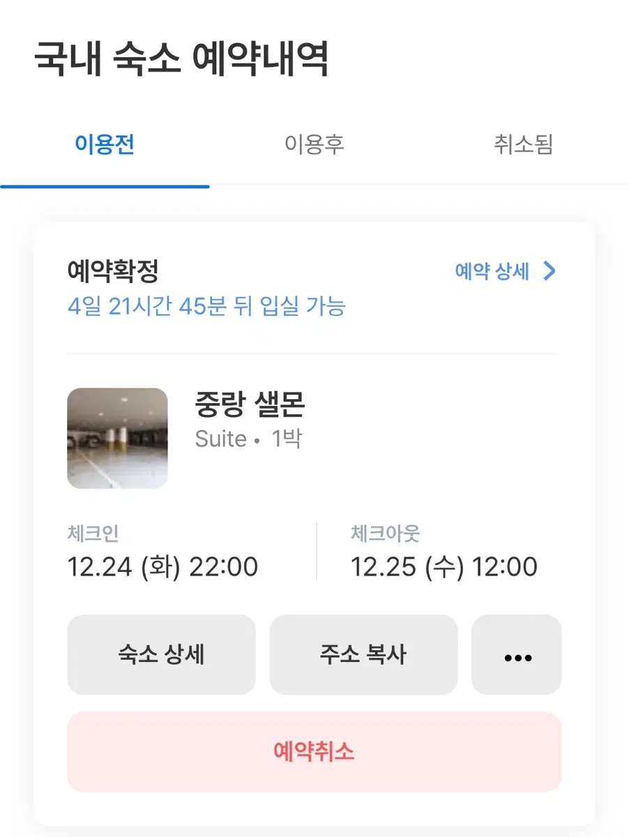 12/24-25 크리스마스 숙소 양도합니다 !