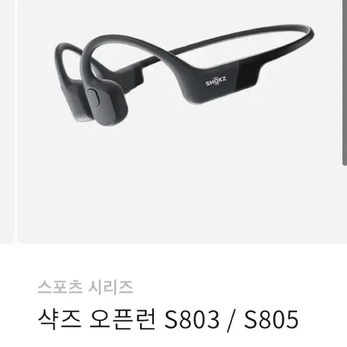 샥즈 오픈런 s803 블랙 골전도이어폰 미개봉 새상품