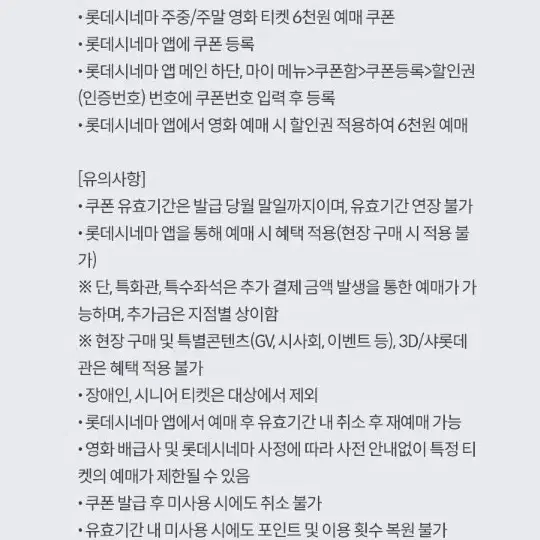 롯데시네마 6천원 예매권