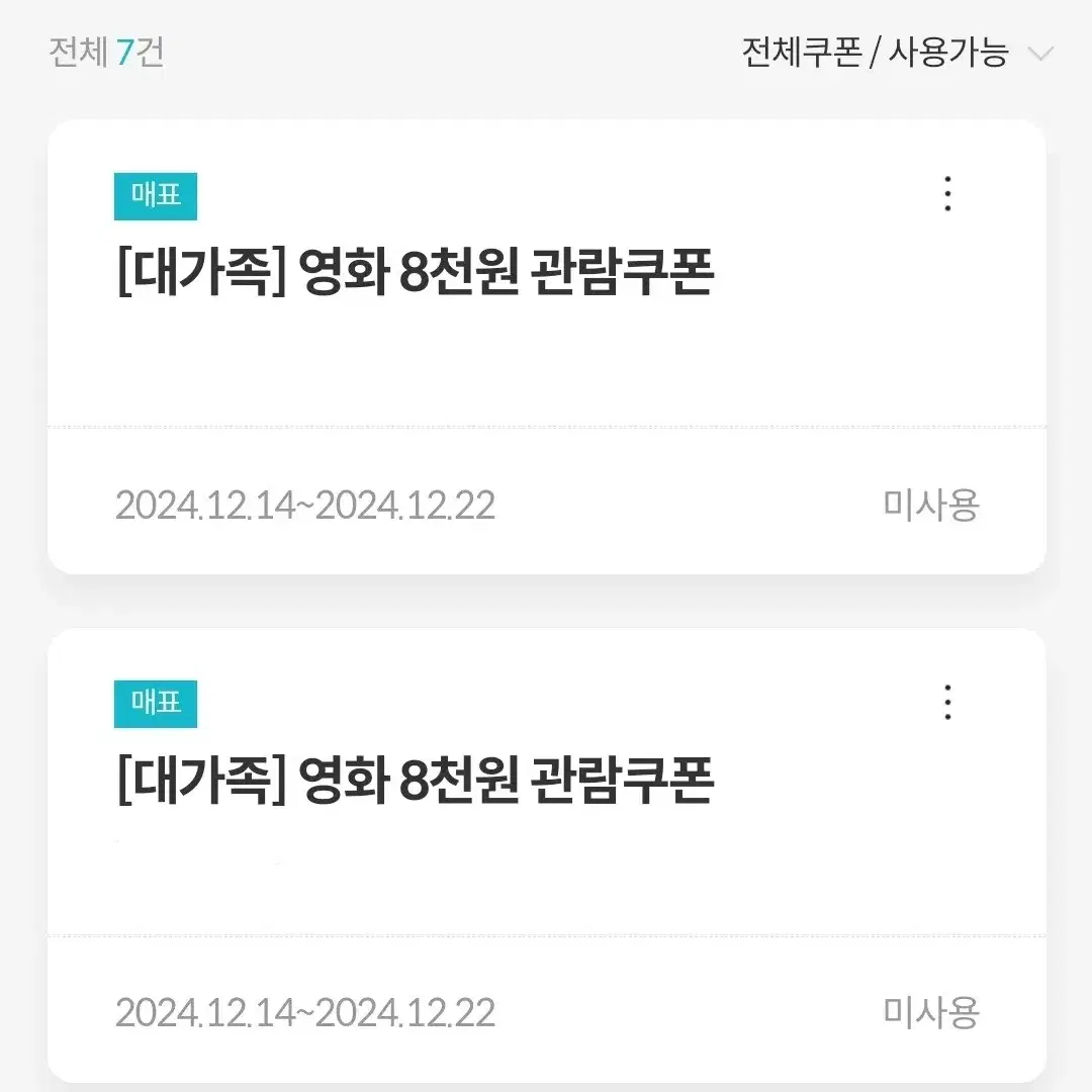 [나눔] 영화 대가족 메가박스 할인쿠폰