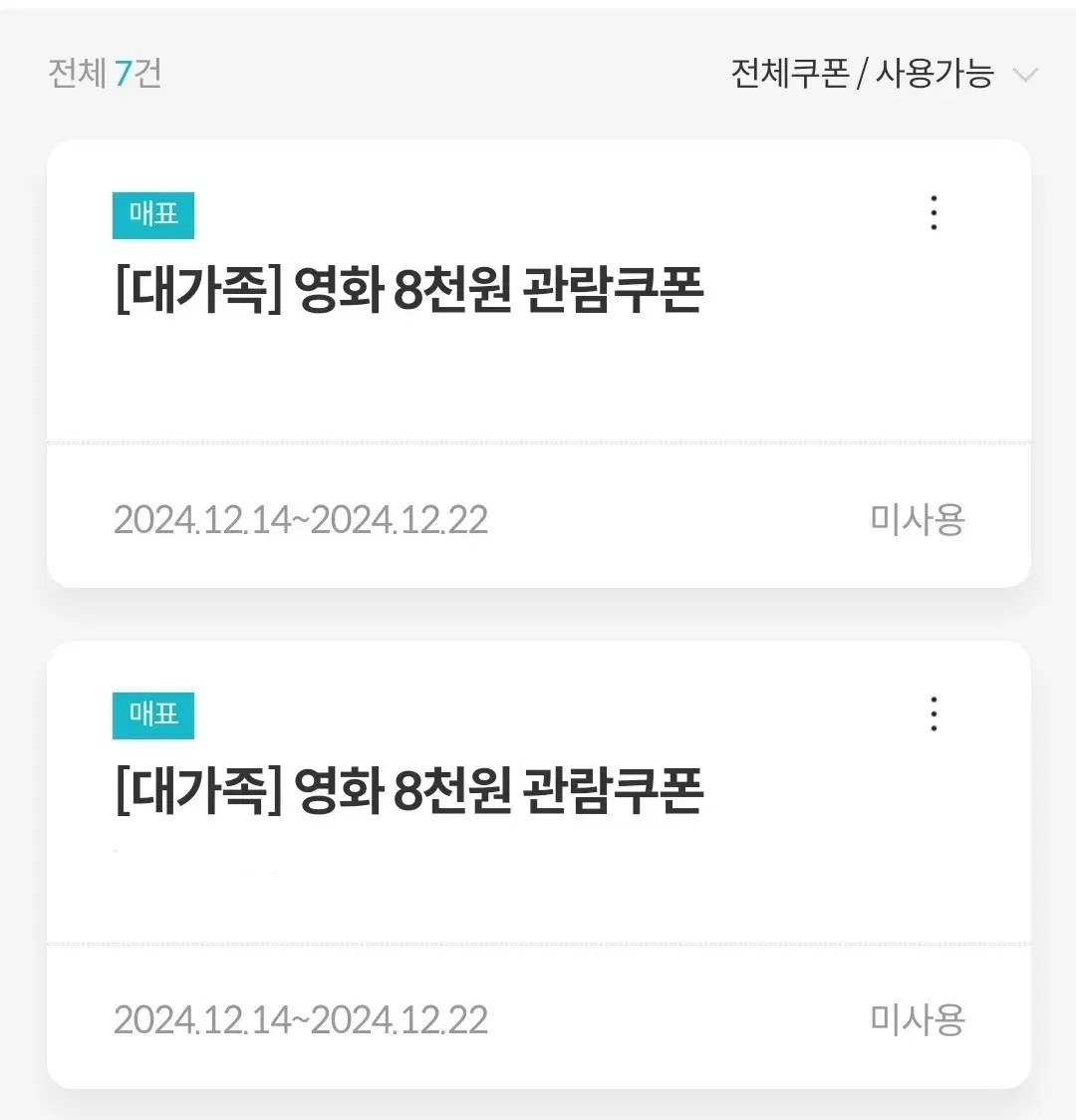 [나눔] 영화 대가족 메가박스 할인쿠폰